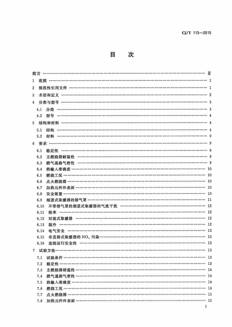 CJT113-2015 燃气取暖器.pdf 第3页