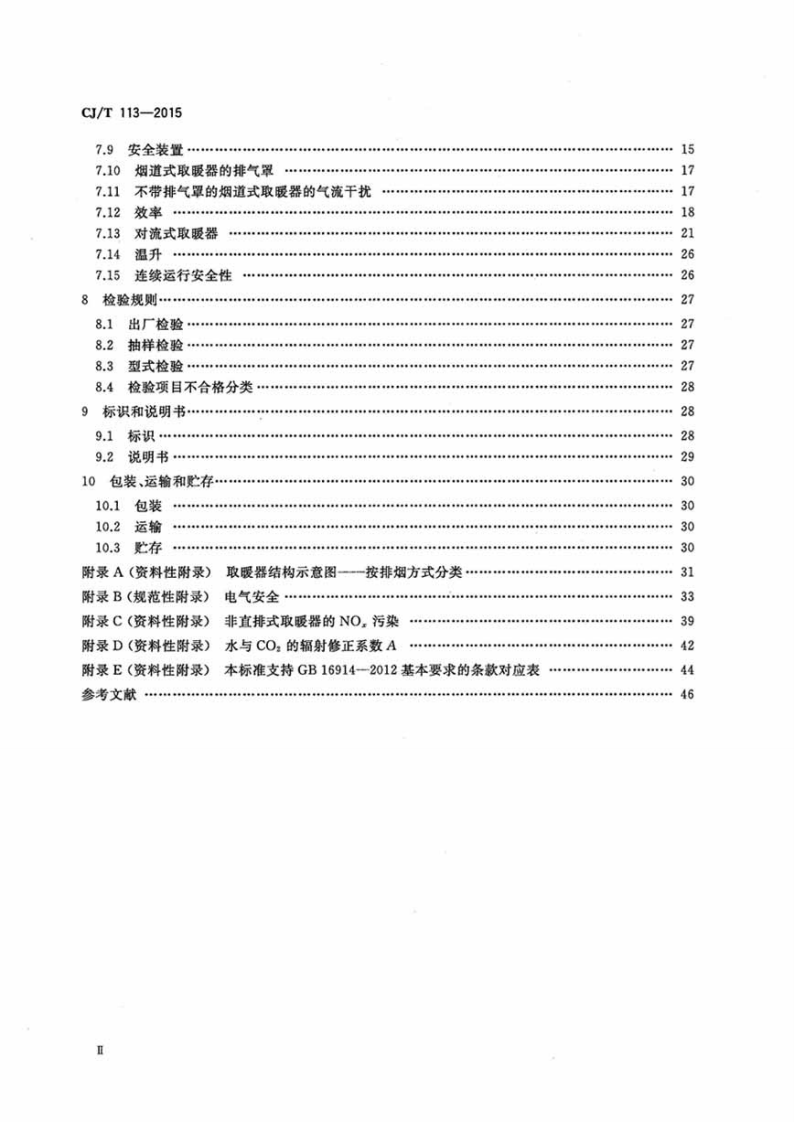 CJT113-2015 燃气取暖器.pdf 第4页