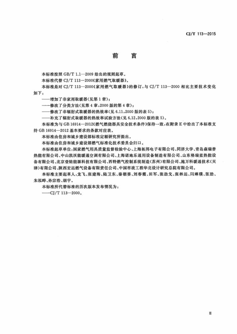 CJT113-2015 燃气取暖器.pdf 第5页