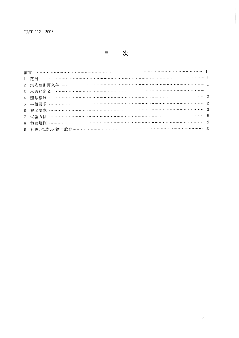 CJT112-2008 IC卡膜式燃气表.pdf 第2页