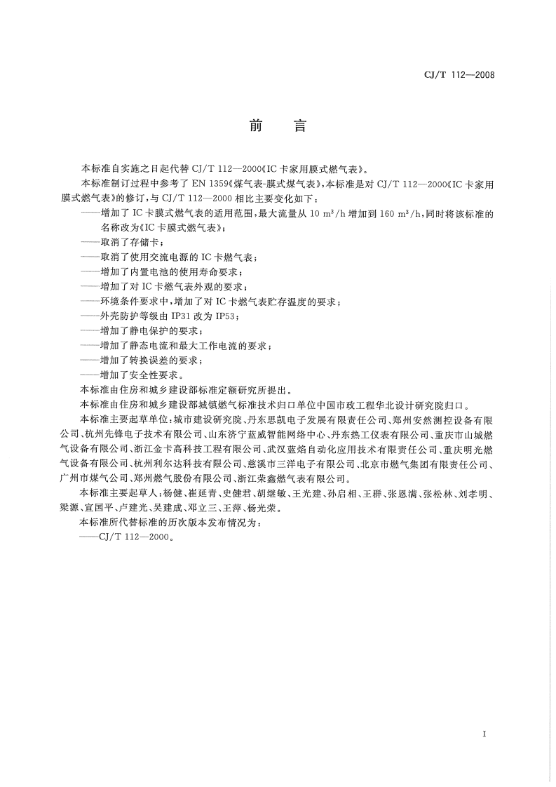 CJT112-2008 IC卡膜式燃气表.pdf 第3页