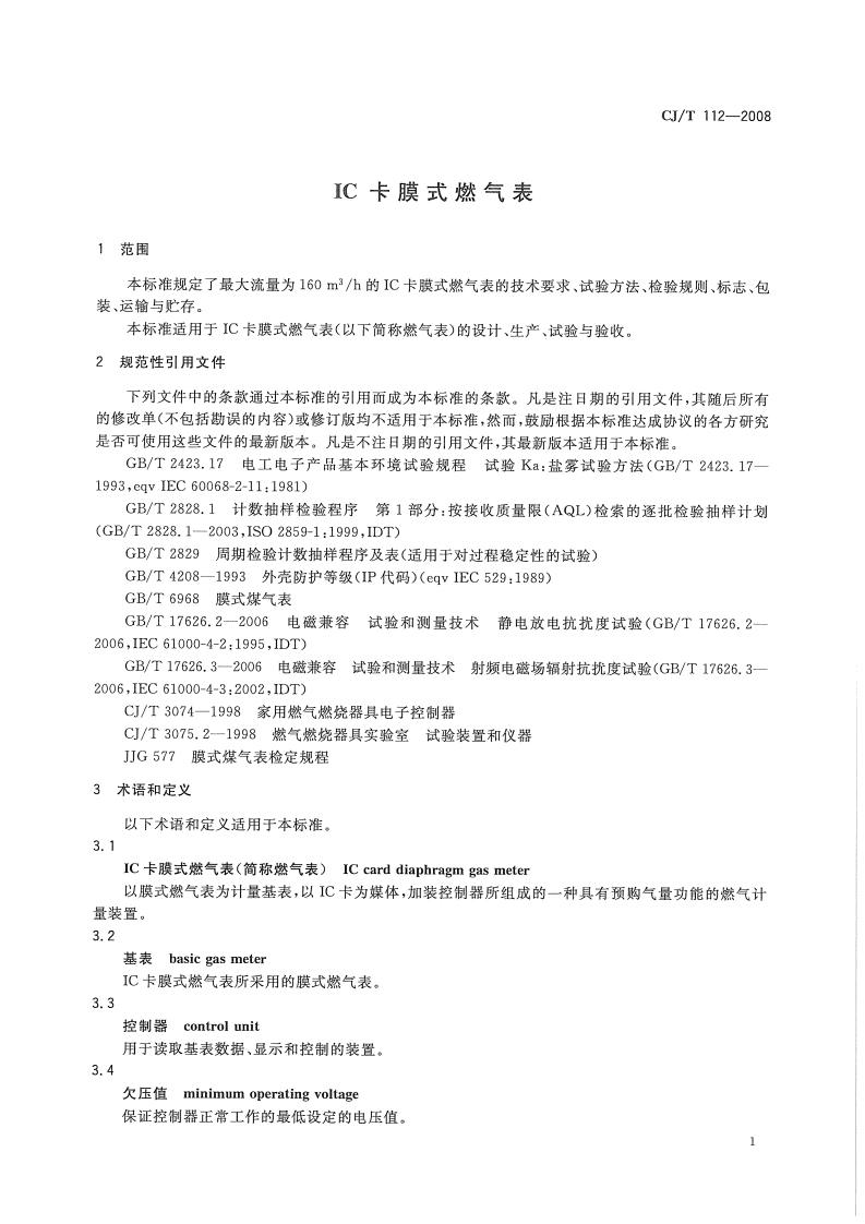 CJT112-2008 IC卡膜式燃气表.pdf 第4页