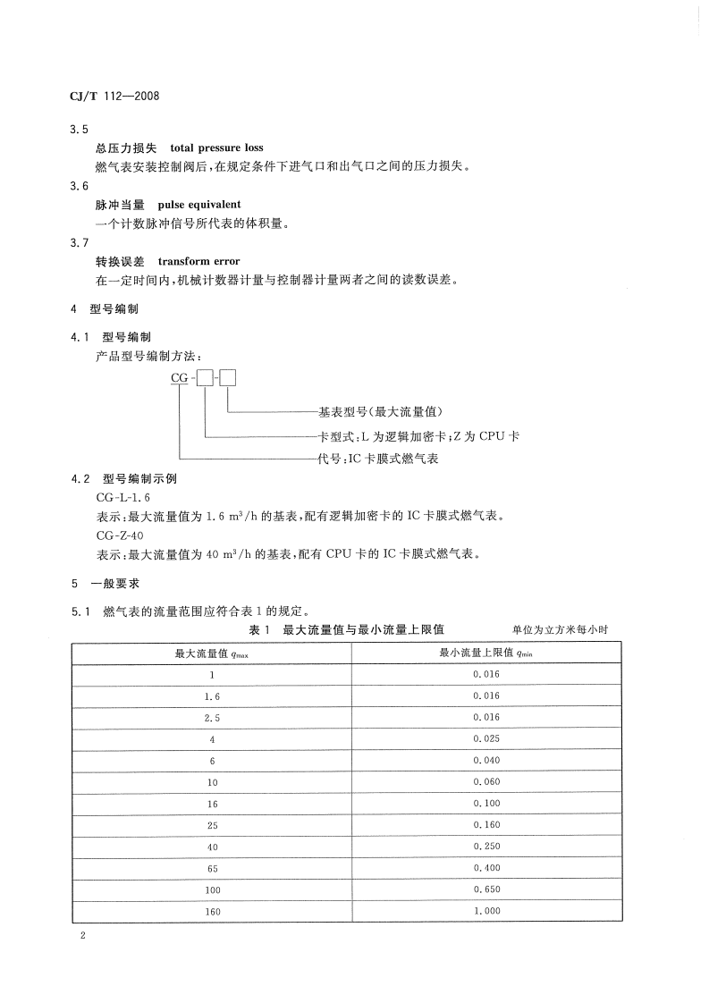 CJT112-2008 IC卡膜式燃气表.pdf 第5页