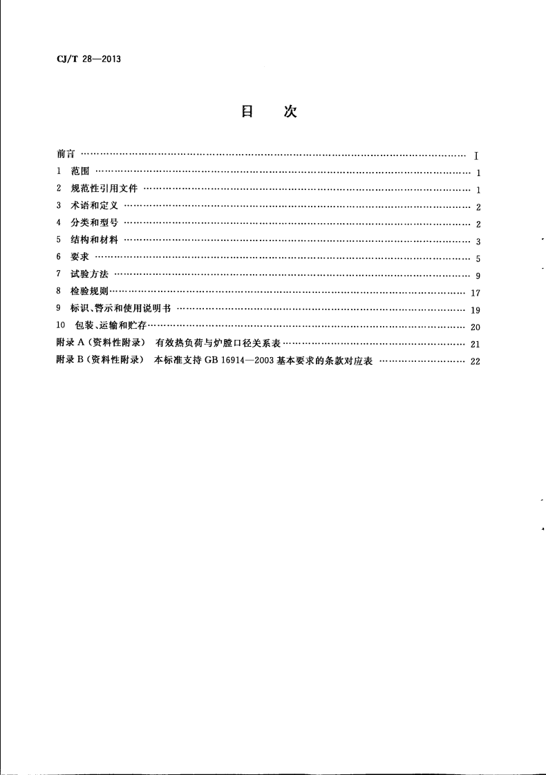 CJT28-2013 中餐燃气炒菜灶.pdf 第2页