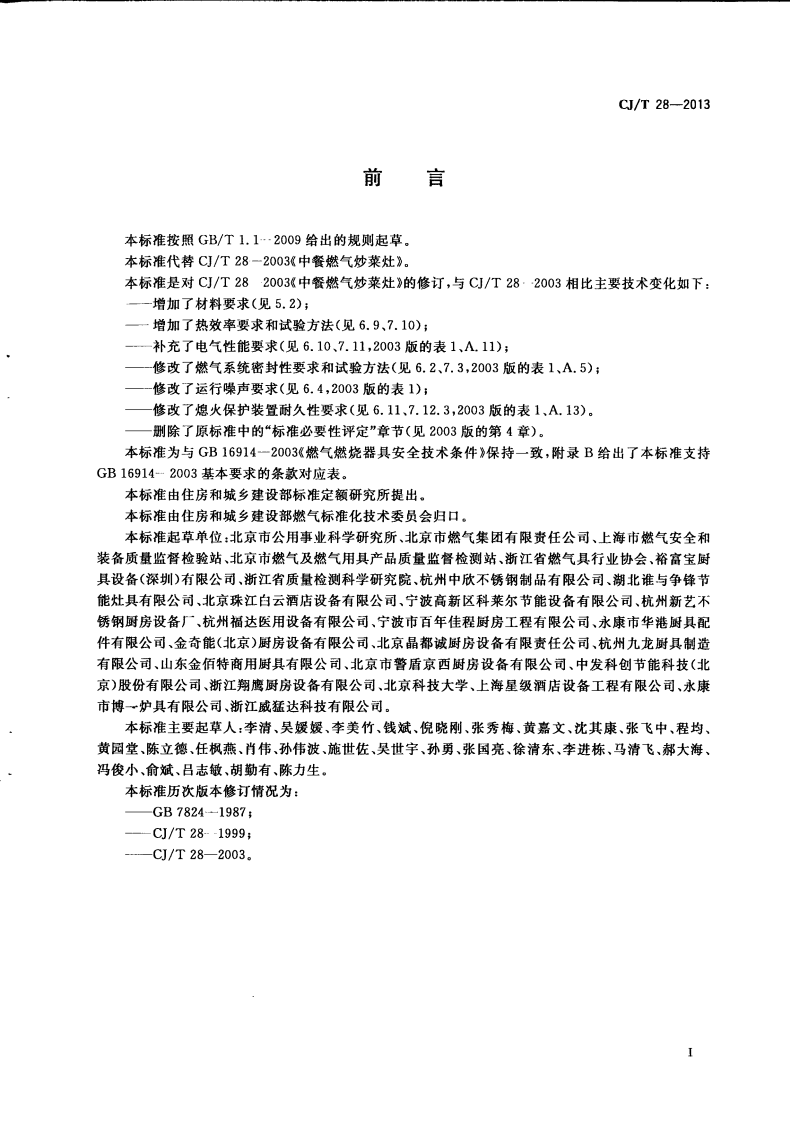 CJT28-2013 中餐燃气炒菜灶.pdf 第3页