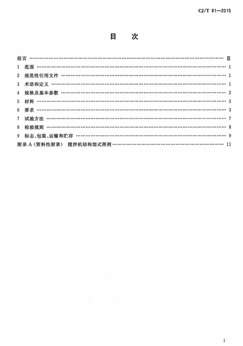 CJT81-2015 机械搅拌澄清池搅拌机.pdf 第2页