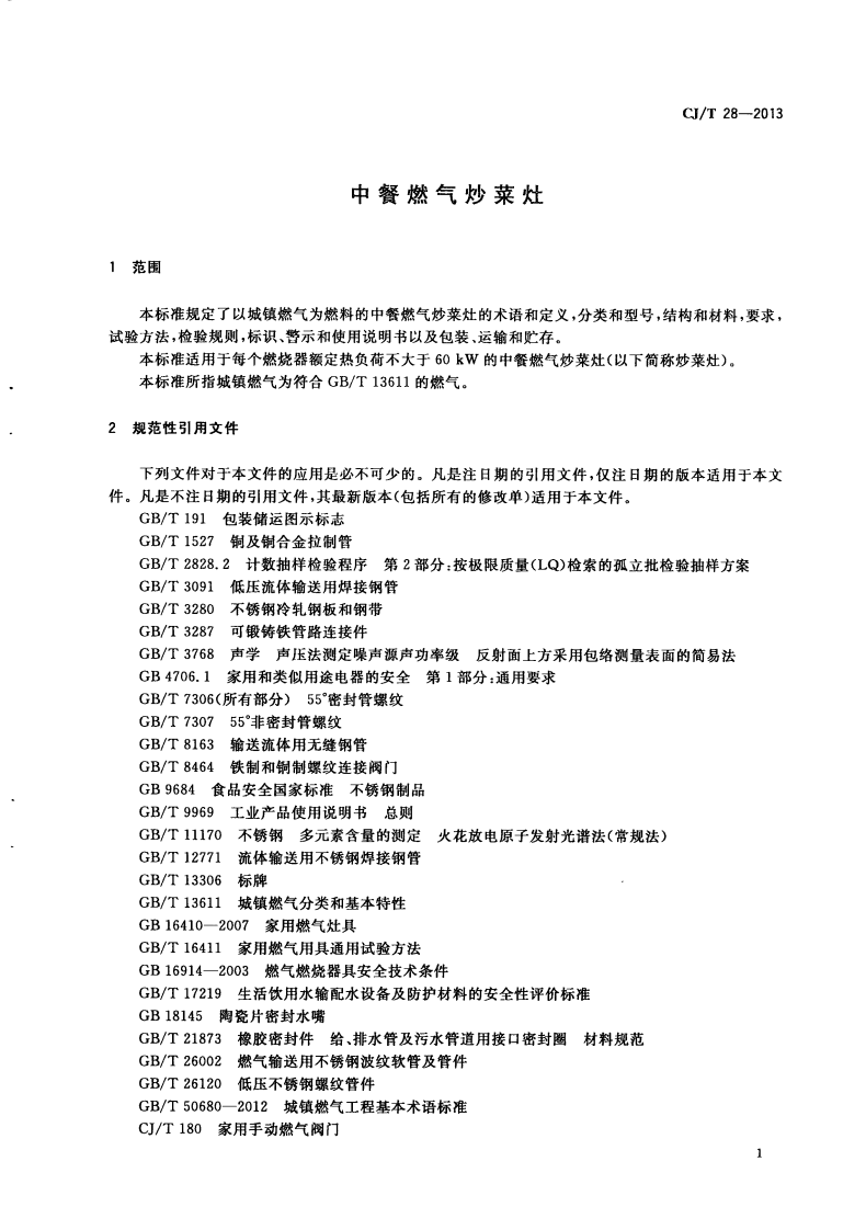 CJT28-2013 中餐燃气炒菜灶.pdf 第5页