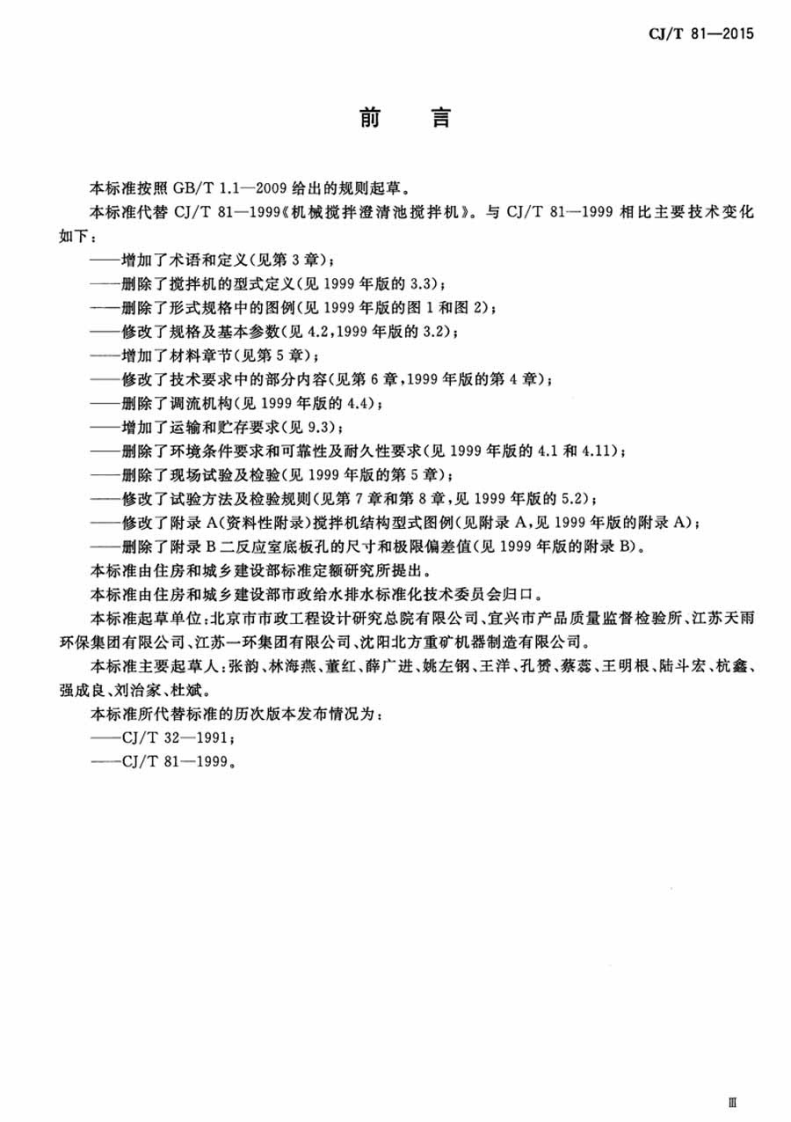 CJT81-2015 机械搅拌澄清池搅拌机.pdf 第3页