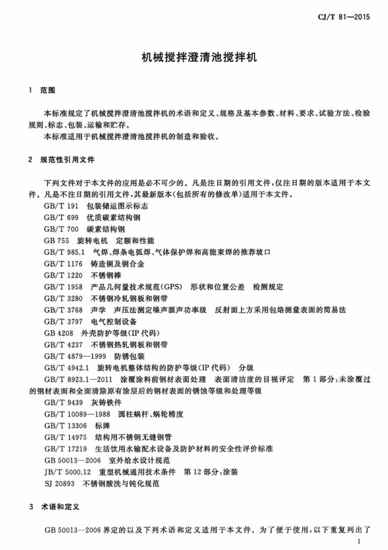 CJT81-2015 机械搅拌澄清池搅拌机.pdf 第4页