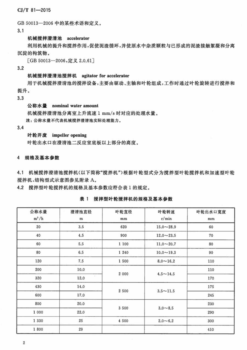 CJT81-2015 机械搅拌澄清池搅拌机.pdf 第5页