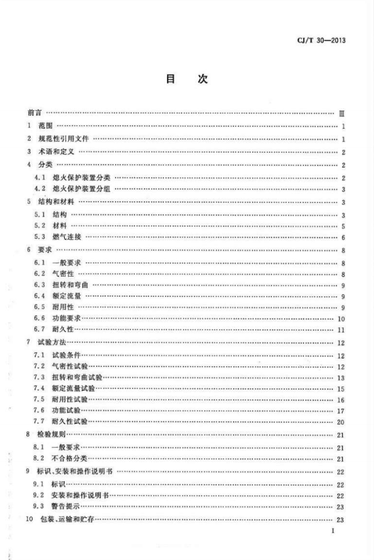CJT30-2013 热电式燃具熄火保护装置.pdf 第2页
