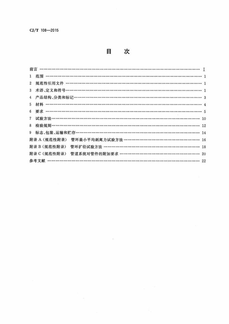 CJT108-2015 铝塑复合压力管(搭接焊).pdf 第2页
