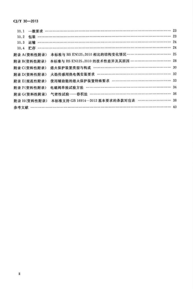 CJT30-2013 热电式燃具熄火保护装置.pdf 第3页