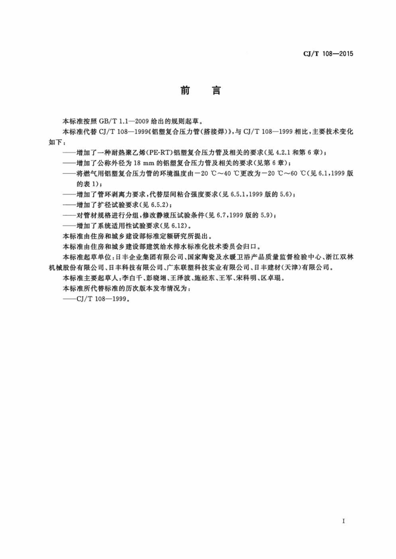 CJT108-2015 铝塑复合压力管(搭接焊).pdf 第3页