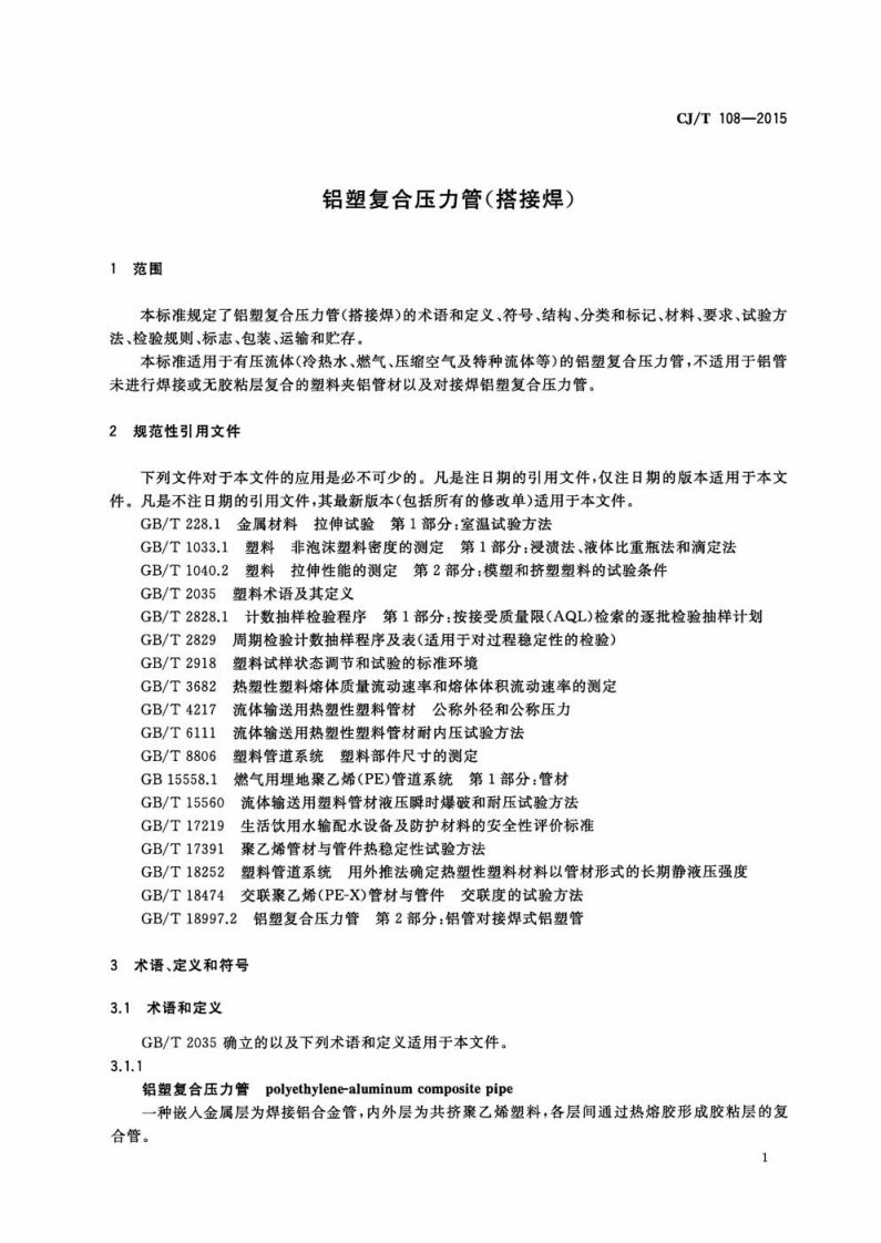CJT108-2015 铝塑复合压力管(搭接焊).pdf 第4页