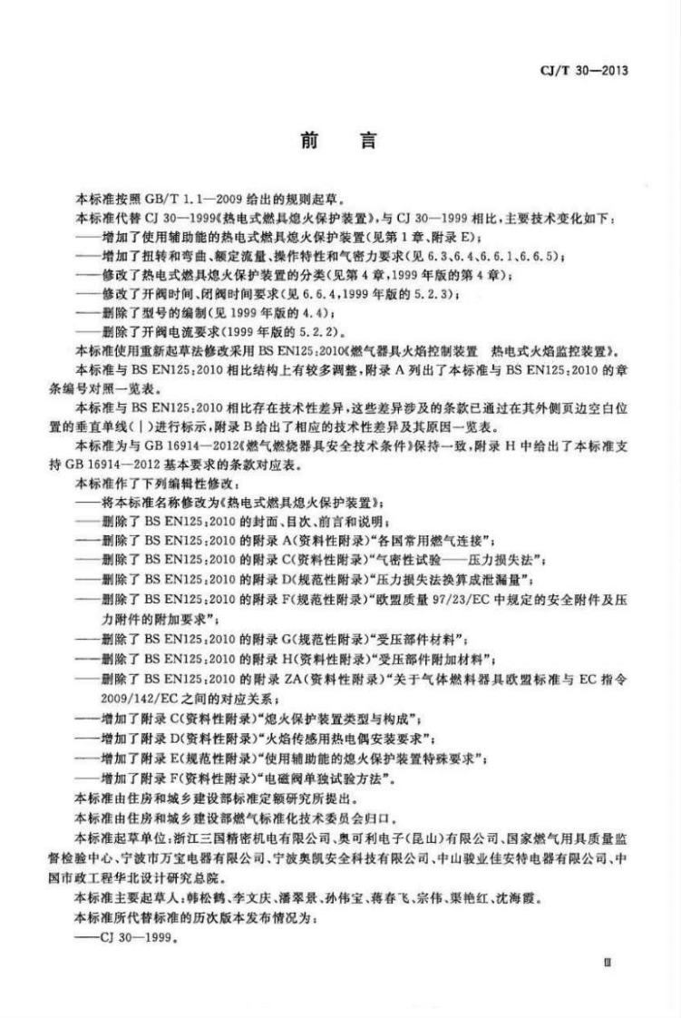 CJT30-2013 热电式燃具熄火保护装置.pdf 第4页