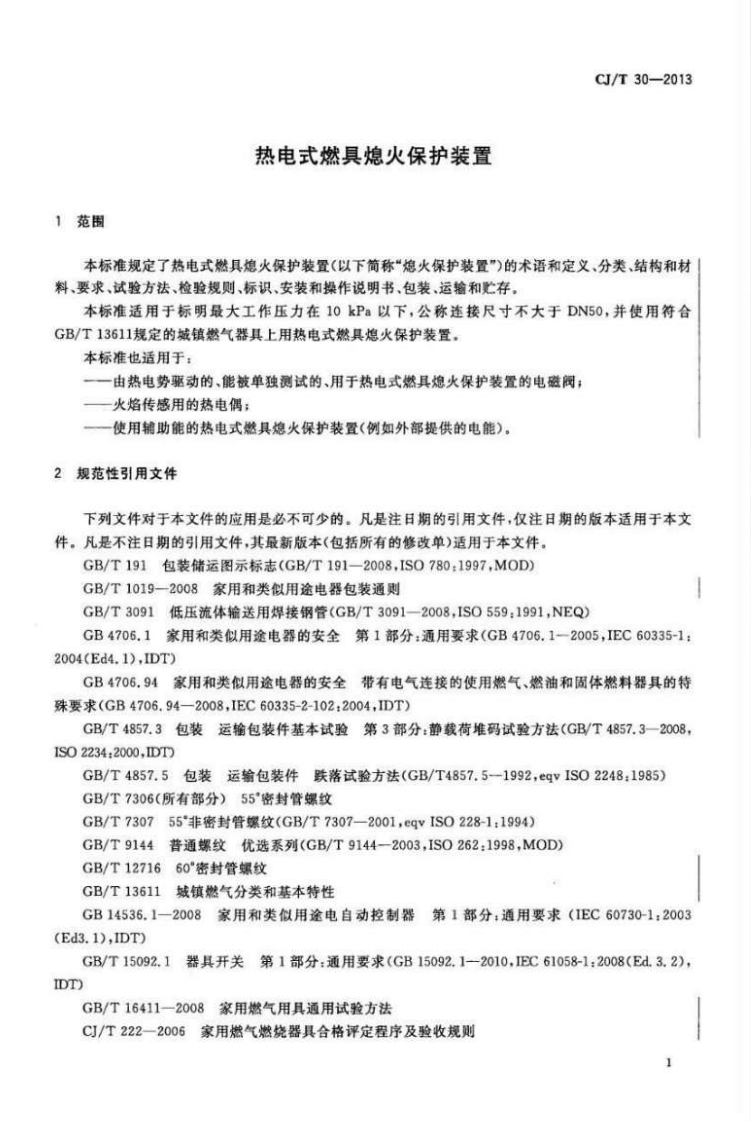 CJT30-2013 热电式燃具熄火保护装置.pdf 第5页