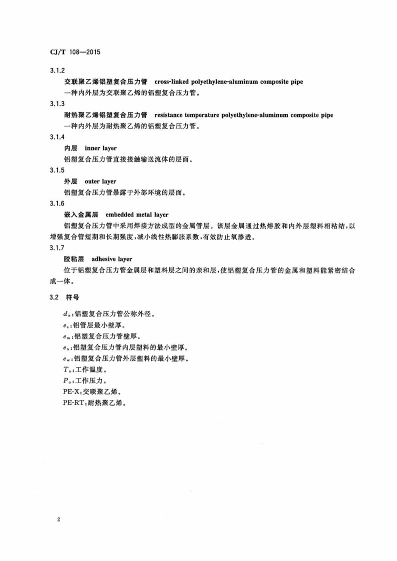 CJT108-2015 铝塑复合压力管(搭接焊).pdf 第5页