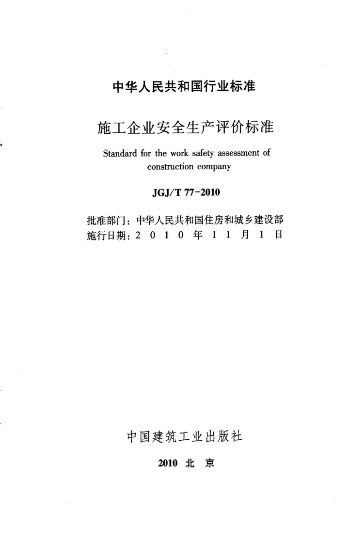 JGJT77-2010 施工企业安全生产评价标准.pdf 第2页