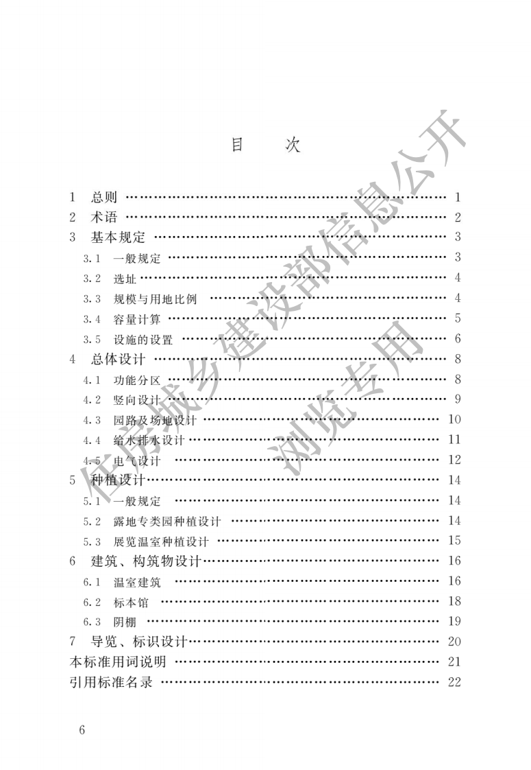 CJJT300-2019植物园设计标准 .pdf 第3页