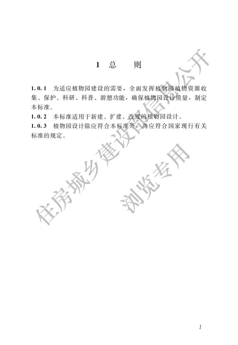 CJJT300-2019植物园设计标准 .pdf 第5页