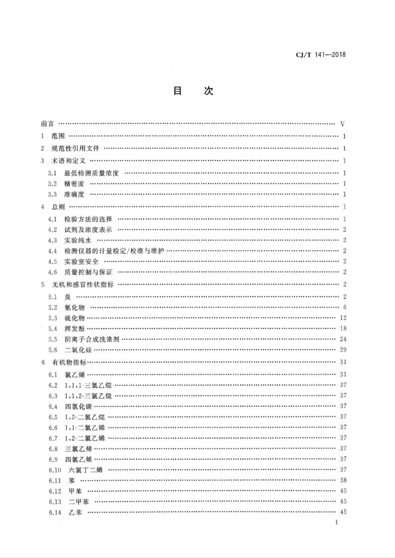 CJT141-2018 城镇供水水质标准检验方法.pdf 第2页