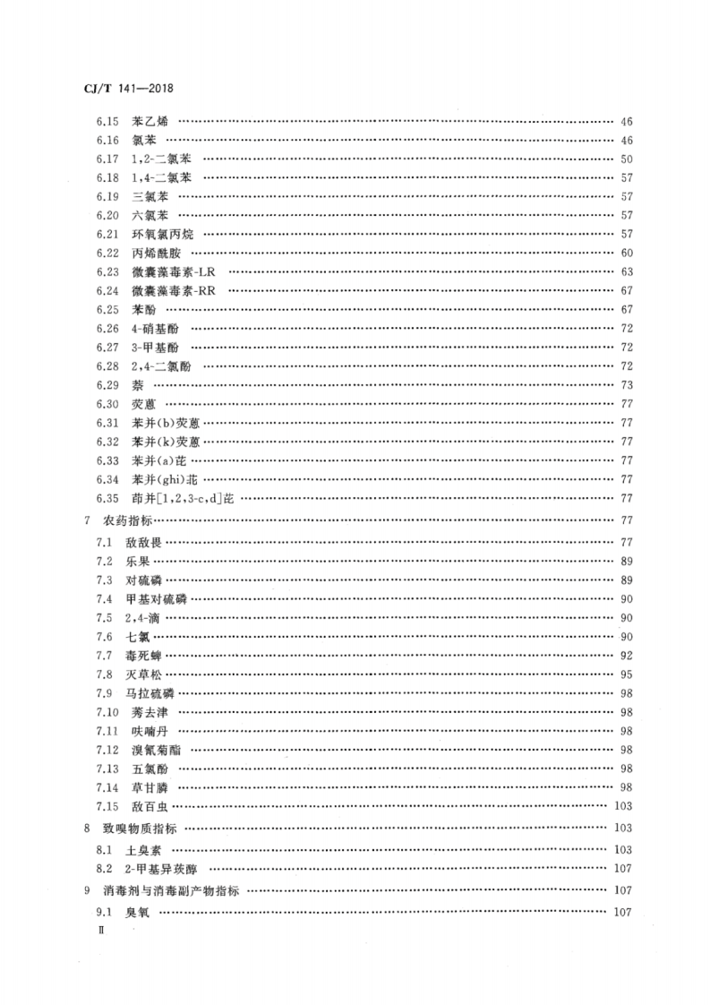 CJT141-2018 城镇供水水质标准检验方法.pdf 第3页
