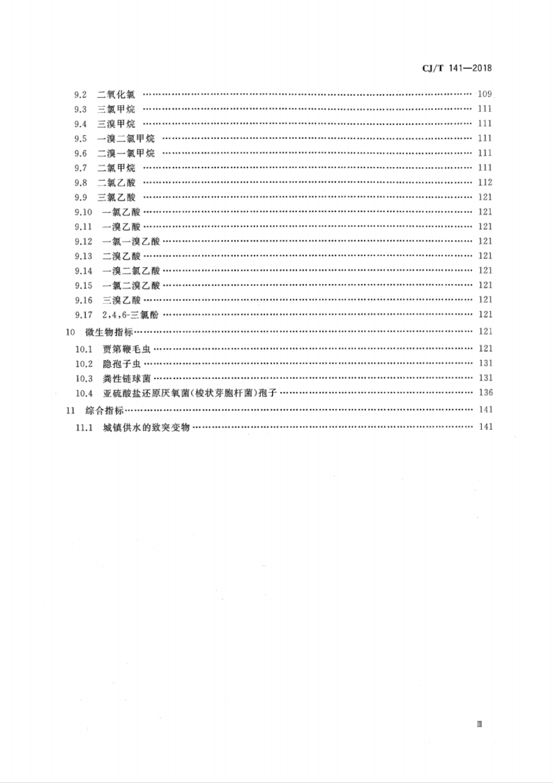 CJT141-2018 城镇供水水质标准检验方法.pdf 第4页