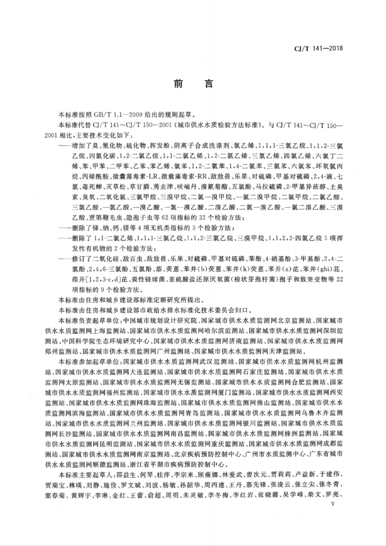 CJT141-2018 城镇供水水质标准检验方法.pdf 第5页