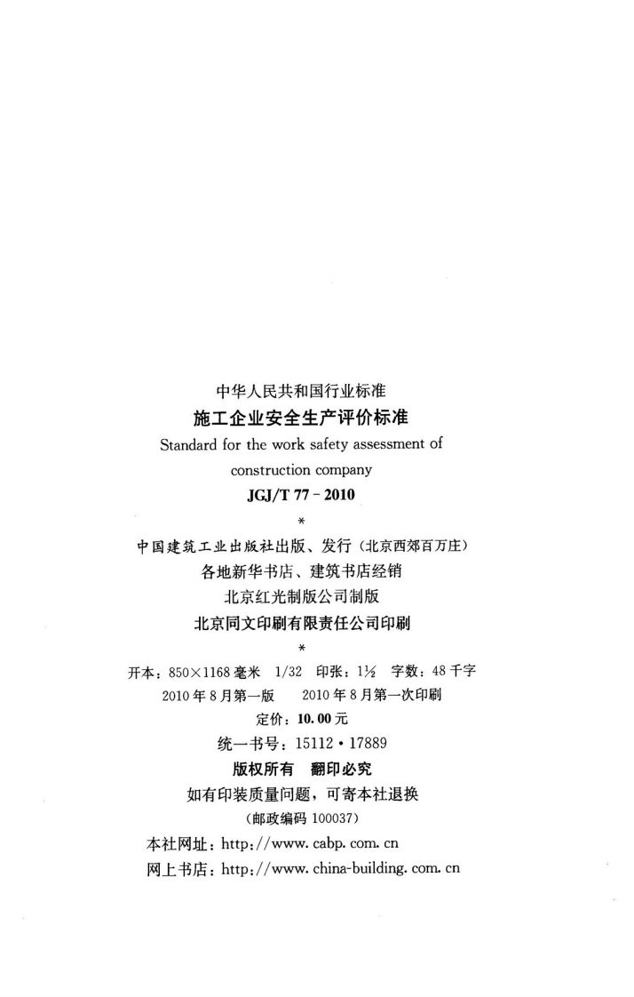 JGJT77-2010 施工企业安全生产评价标准.pdf 第3页