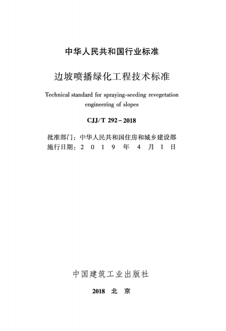 CJJT292-2018 边坡喷播绿化工程技术标准.pdf 第2页