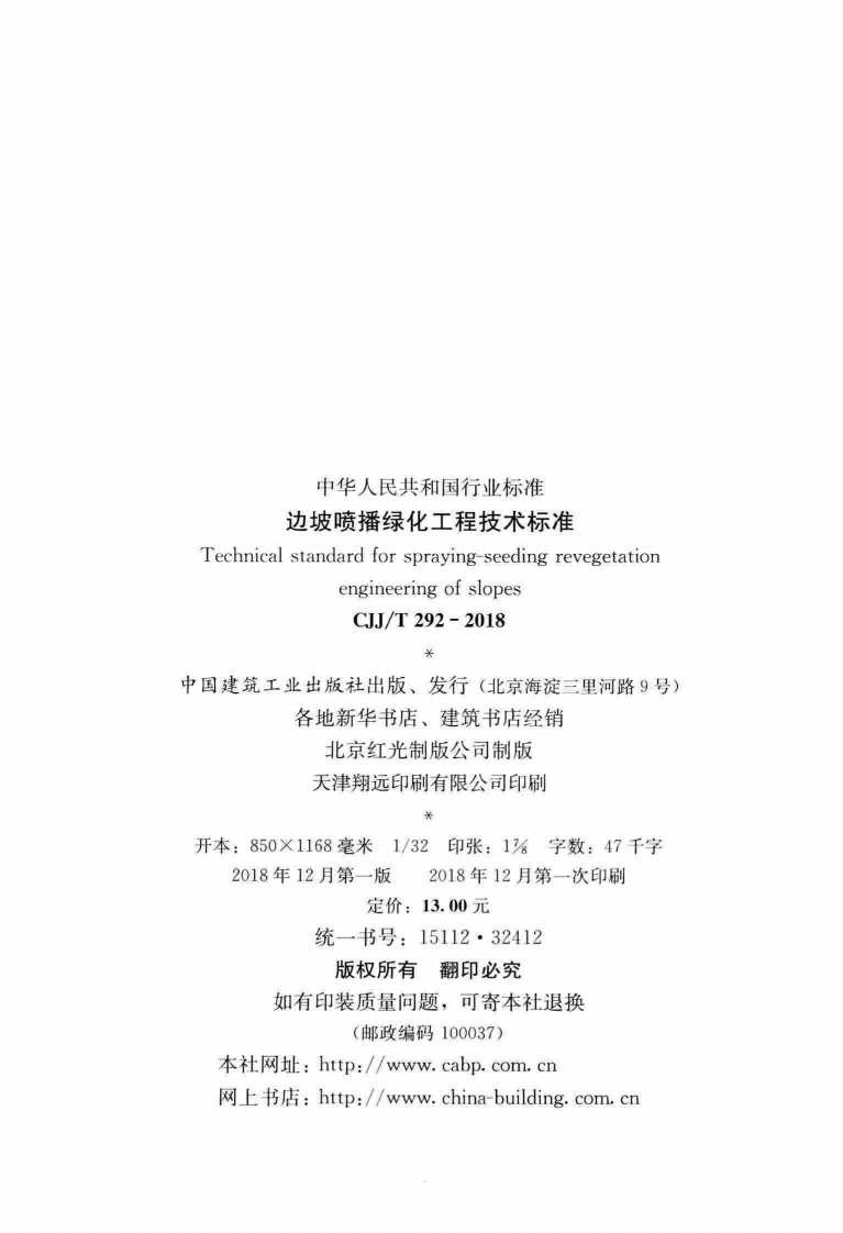 CJJT292-2018 边坡喷播绿化工程技术标准.pdf 第3页