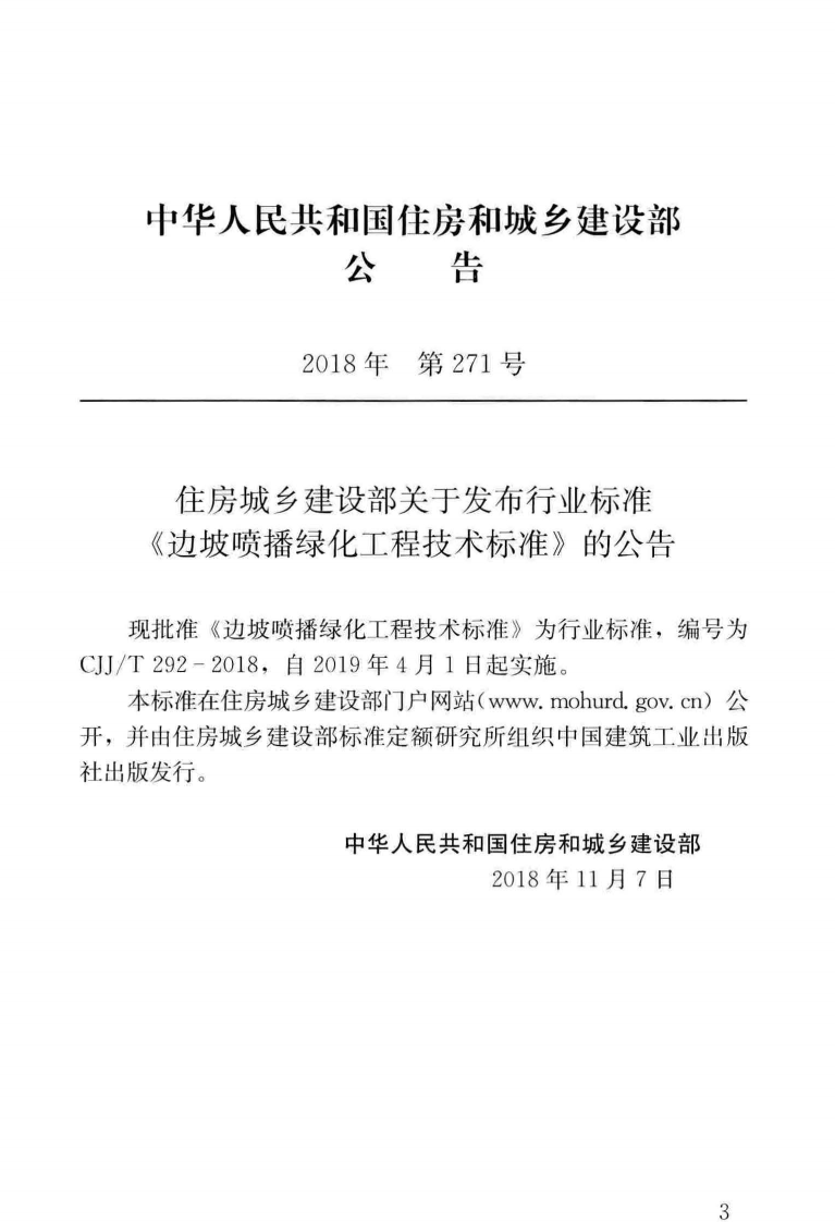 CJJT292-2018 边坡喷播绿化工程技术标准.pdf 第4页