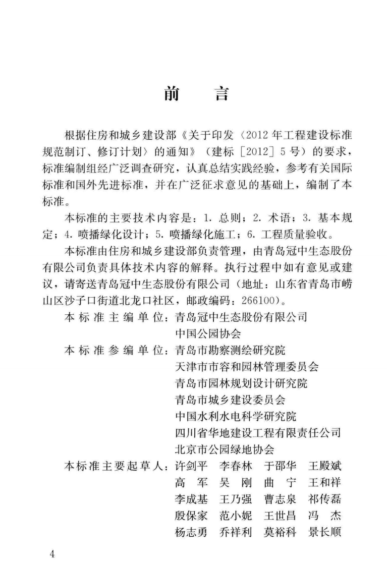 CJJT292-2018 边坡喷播绿化工程技术标准.pdf 第5页