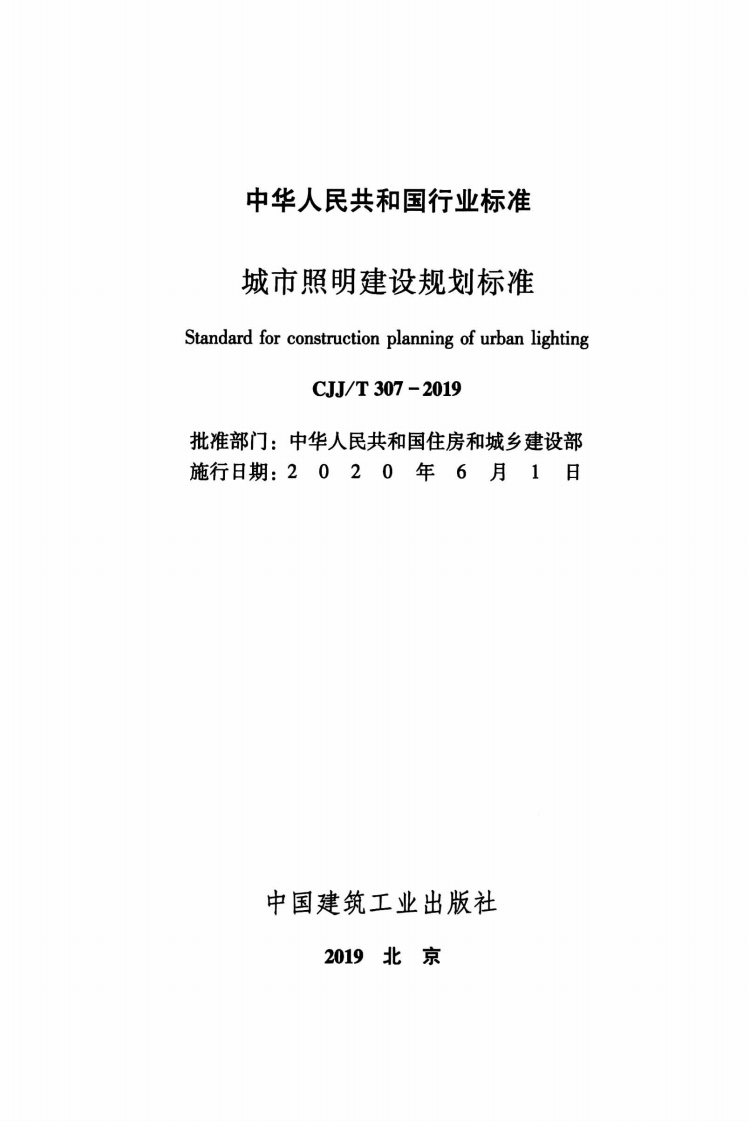 CJJT307-2019城市照明建设规划标准.pdf 第2页