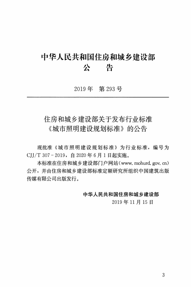 CJJT307-2019城市照明建设规划标准.pdf 第3页