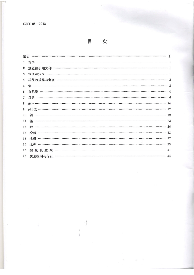 CJT96-2013 生活垃圾化学特性通用检测方法.pdf 第2页