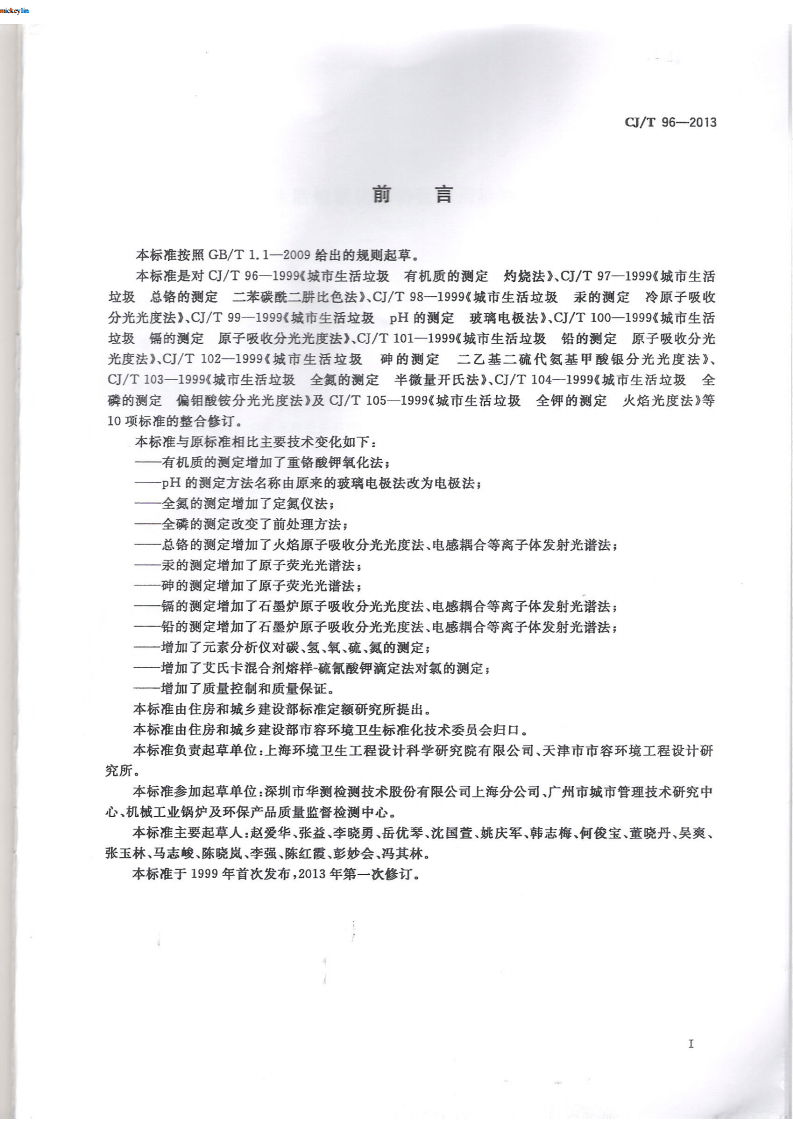 CJT96-2013 生活垃圾化学特性通用检测方法.pdf 第3页