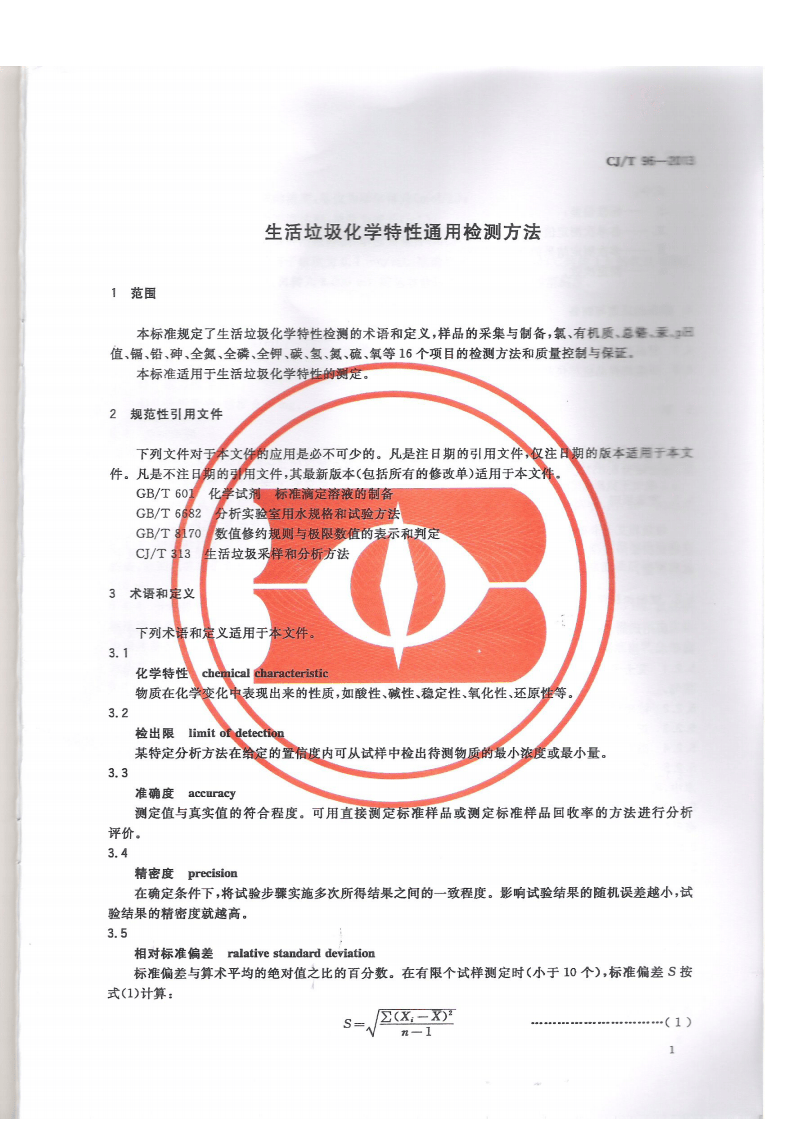 CJT96-2013 生活垃圾化学特性通用检测方法.pdf 第4页