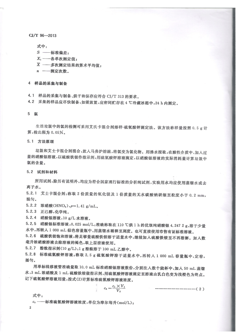 CJT96-2013 生活垃圾化学特性通用检测方法.pdf 第5页