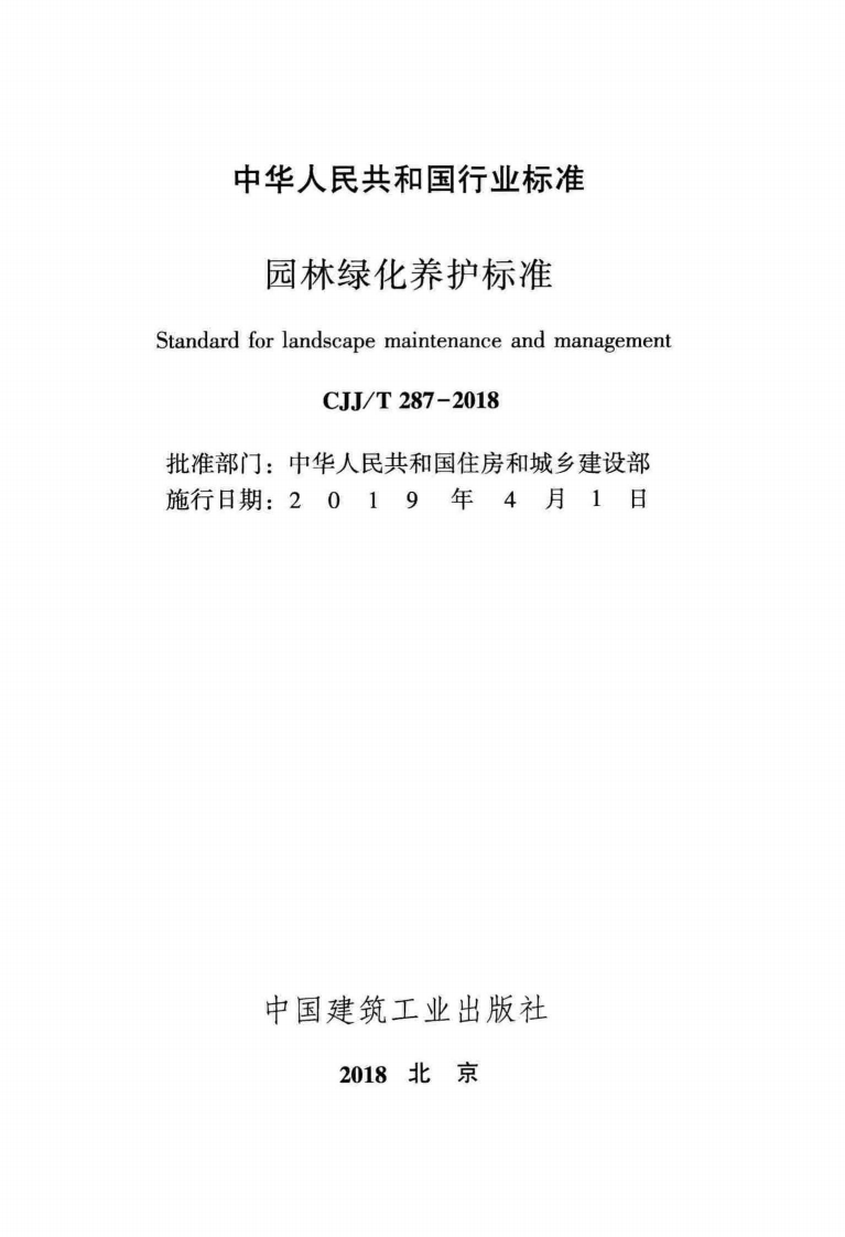 CJJT287-2018 园林绿化养护标准.pdf 第2页