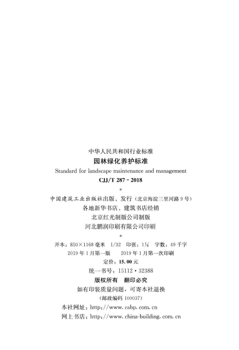 CJJT287-2018 园林绿化养护标准.pdf 第3页