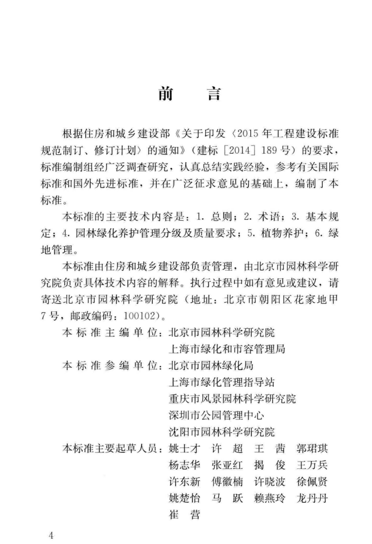 CJJT287-2018 园林绿化养护标准.pdf 第5页
