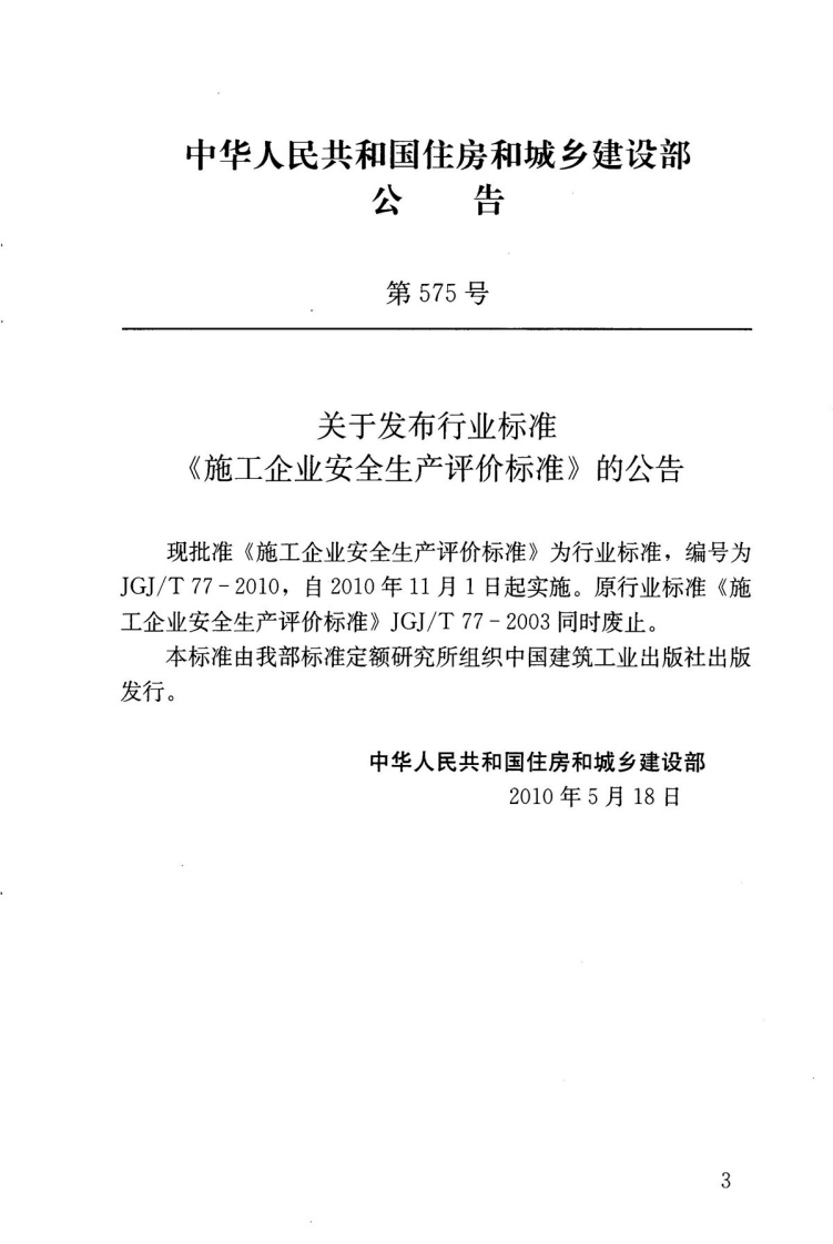 JGJT77-2010 施工企业安全生产评价标准.pdf 第4页