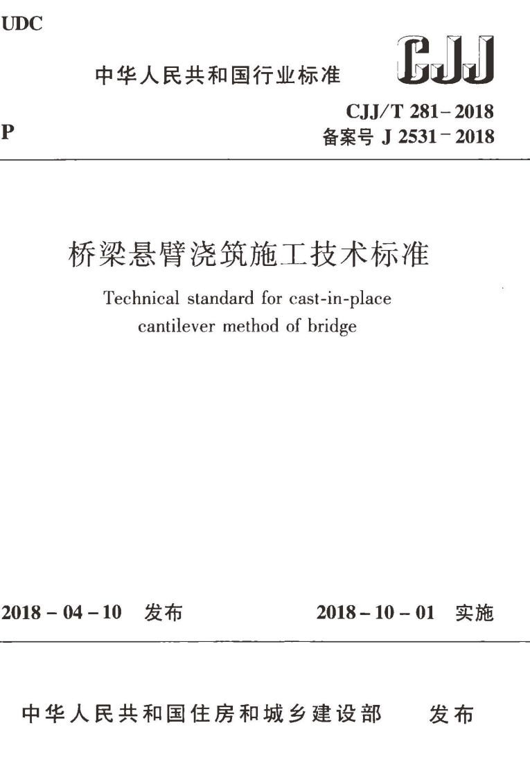 CJJT281-2018 桥梁悬臂浇筑施工技术标准.pdf 第1页