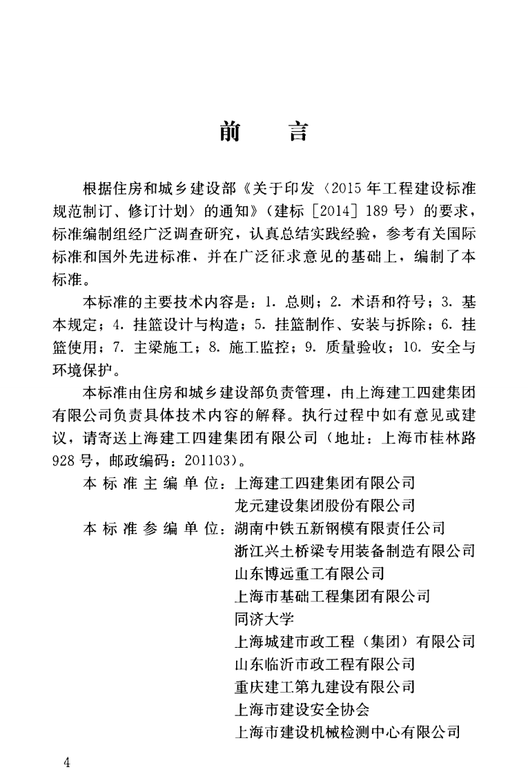 CJJT281-2018 桥梁悬臂浇筑施工技术标准.pdf 第5页