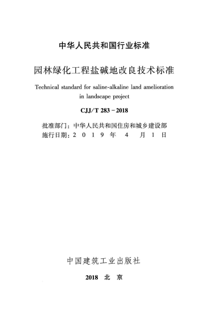 CJJT283-2018 园林绿化工程盐碱地改良技术标准.pdf 第2页