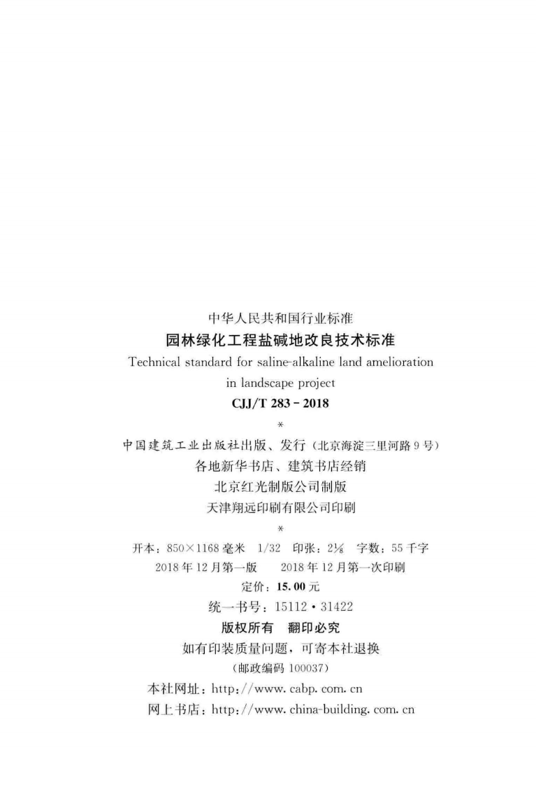 CJJT283-2018 园林绿化工程盐碱地改良技术标准.pdf 第3页