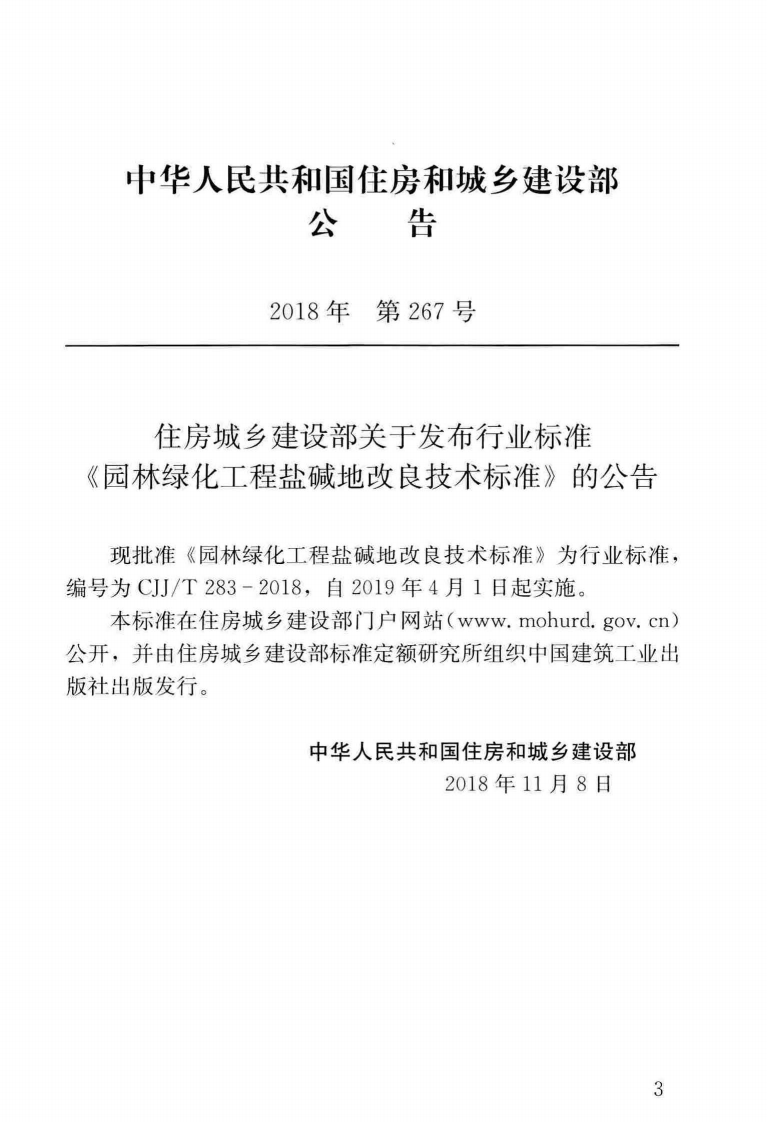 CJJT283-2018 园林绿化工程盐碱地改良技术标准.pdf 第4页