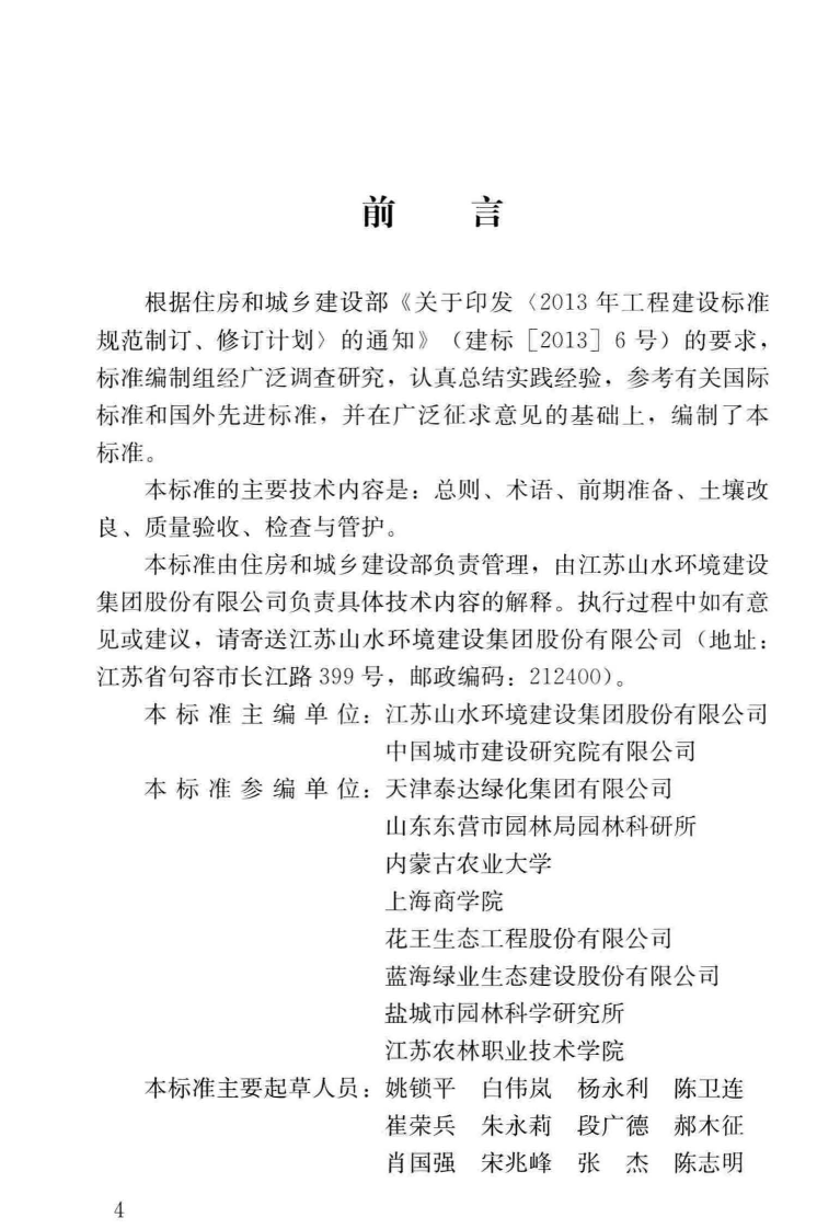 CJJT283-2018 园林绿化工程盐碱地改良技术标准.pdf 第5页